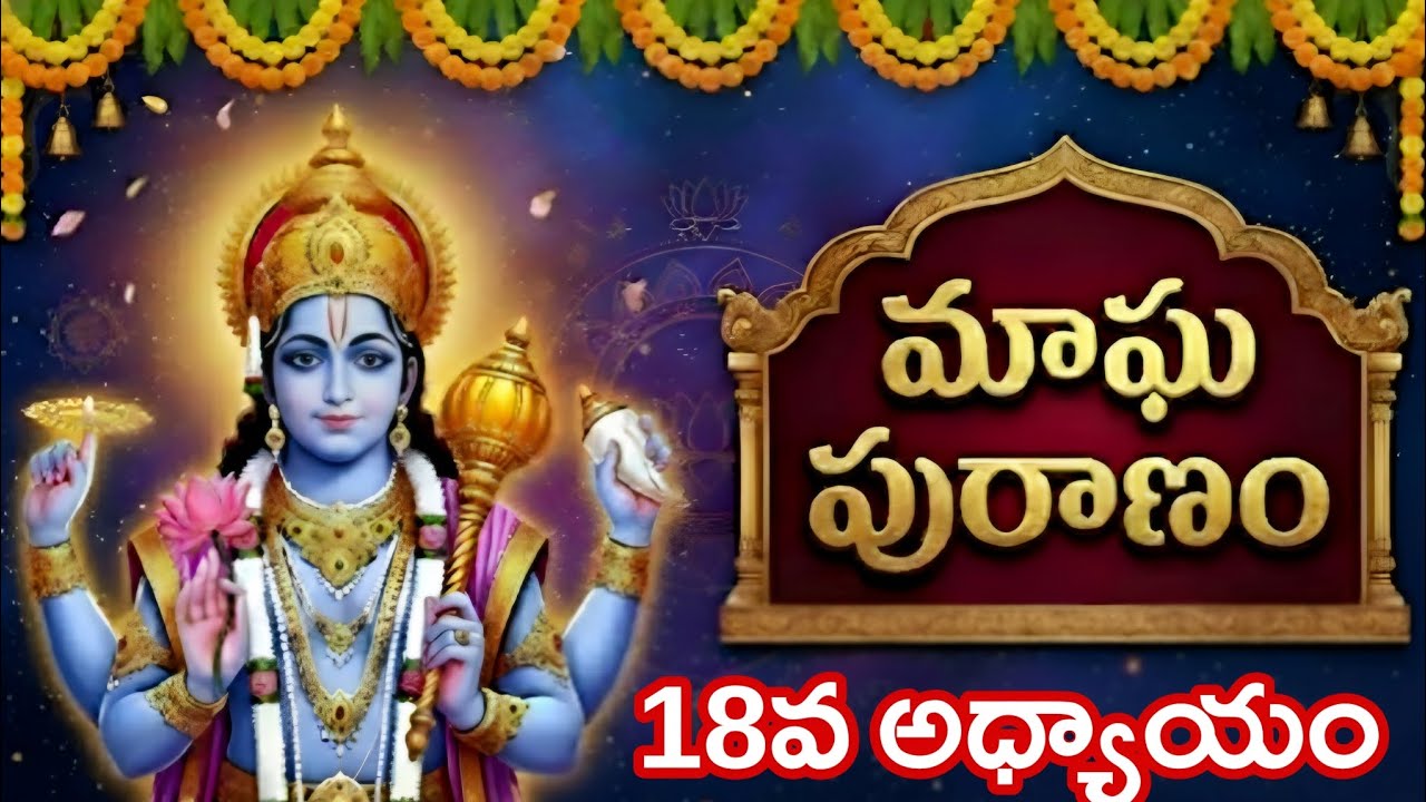 ఒక్కరోజు Magha Snanam Mahima | Pisinari Merchant ki kuda Vaikuntha | Magha Puranam 18@Rojavlogs9 