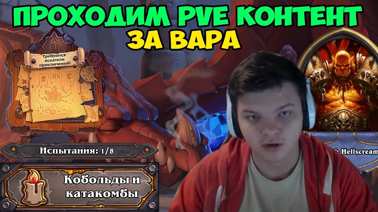 Hearthstone - PVE контент. Прохождение Воином.