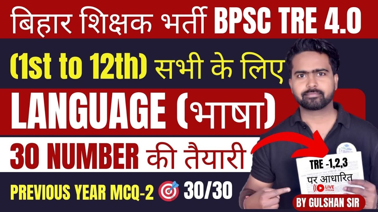 BPSC TRE 4.0 Language (भाषा)| (1-12) सभी के लिए |🎯30/30 की तैयारी | MOCK TEST -2 | EXAM वाले प्रश्न।