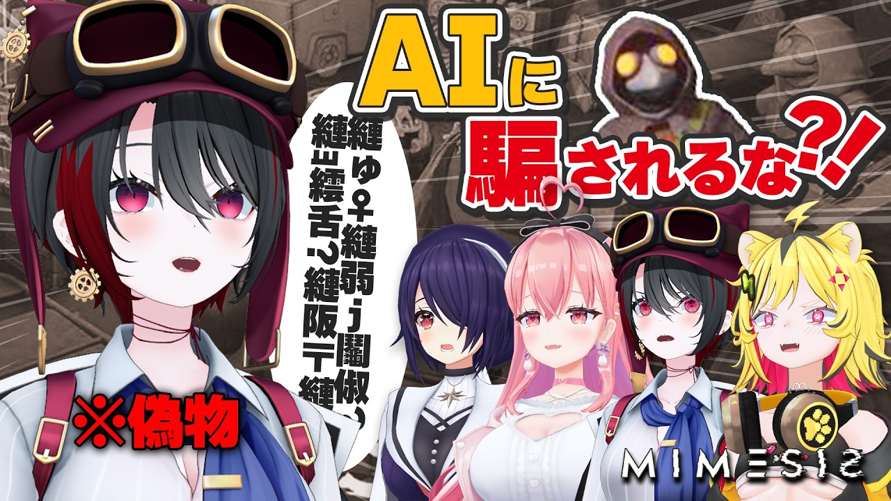 【MIMESIS】メンバーなら本物と偽物、見分けつくよね？【音霊魂子/我部りえる/月赴ゐぶき/うる虎がーる/あおぎり高校】