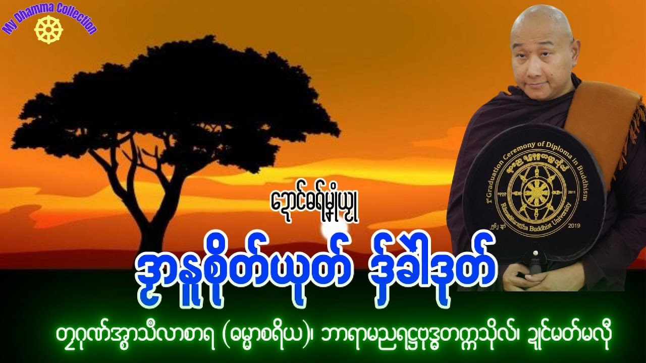 #ဓရ်မန်2025 🙏🌷 ဒၟာနူစိုတ်ယုတ် ဒှ်ခါဲဒုတ် ✅🙏 #တၠဂုဏ်အ္စာ သီလာစာရ #ဓရ်မန်သီလာစာရ 
