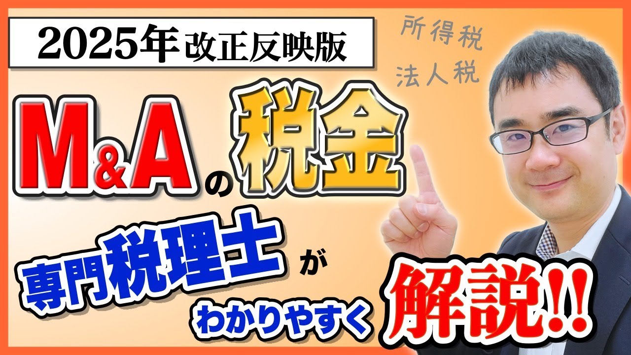 【2026年まで】M&Aで売り手が払う税金を専門税理士が整理して解説！