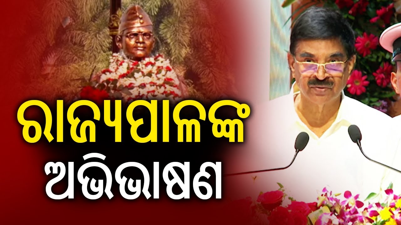 ନେତାଜୀ ଜୟନ୍ତୀ ଅବସରରେ ରାଜ୍ୟପାଳଙ୍କ ଅଭିଭାଷଣ | Kalinga TV