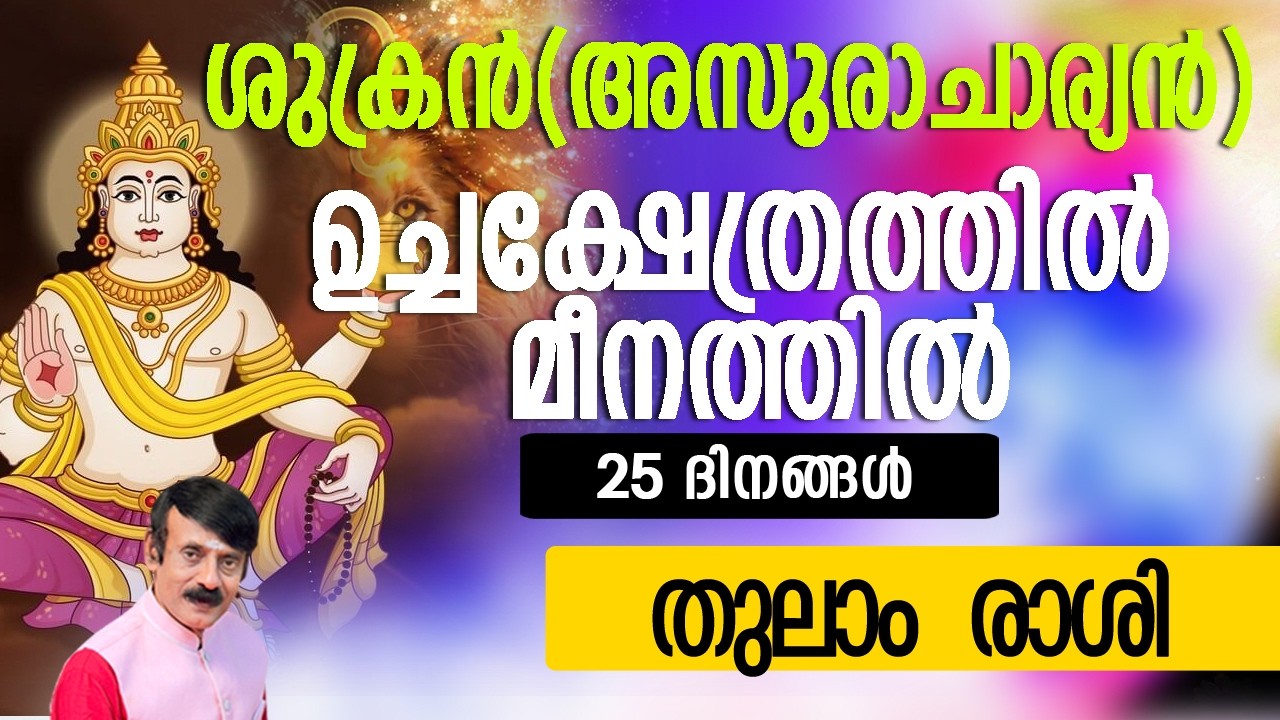ശുക്രൻ(അസുരാചാര്യൻ)മീനത്തിൽ- തുലാം  രാശി #astrolodevotionalgy #horoscope #zodiac #hindu