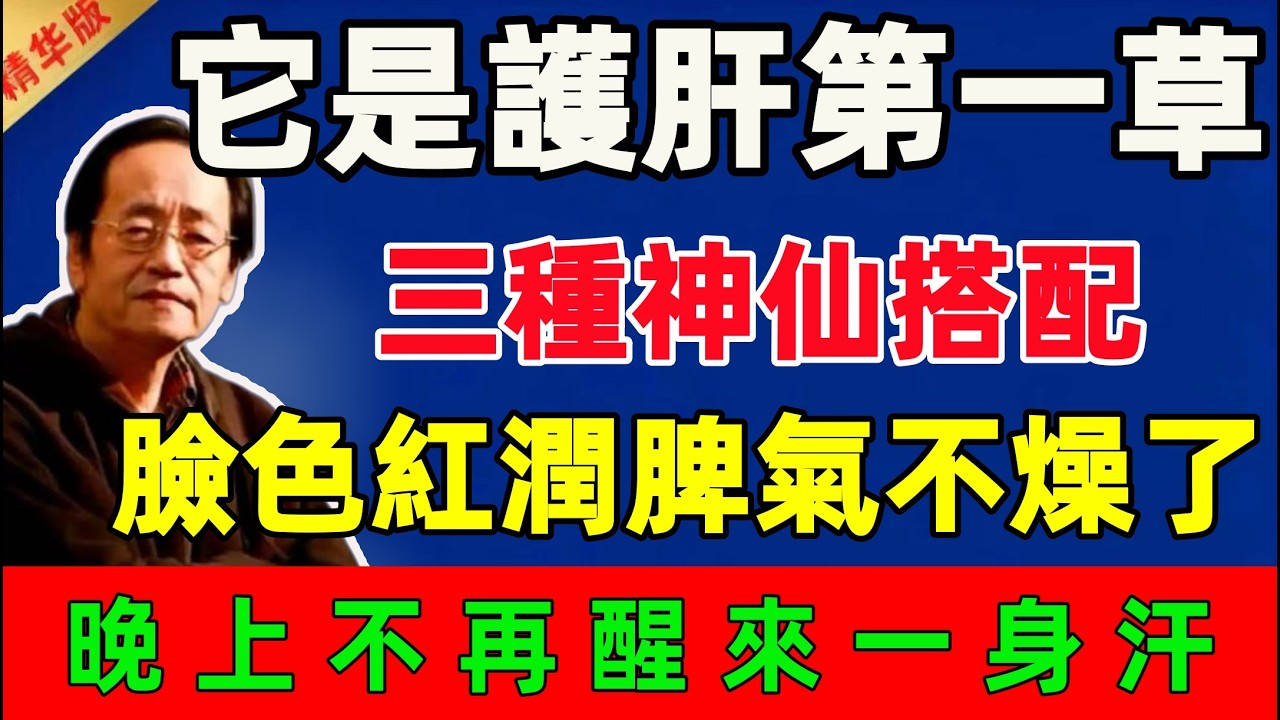 倪海廈：它是護肝第一草，記住這三種神仙搭配，臉色紅潤、脾氣穩了，晚上不再醒來一身汗！#倪海廈 #倪師 #中醫 #中醫調理#中醫食療 #中醫養生