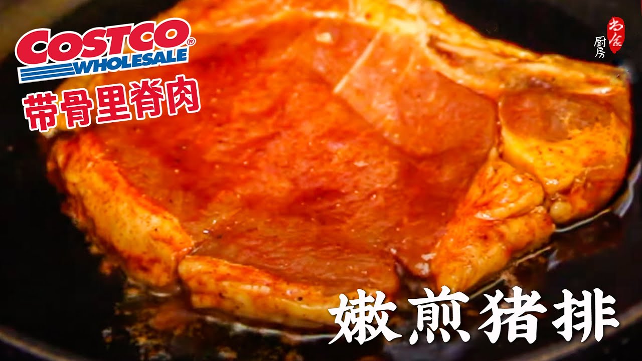 Costco带骨里脊肉 (带骨猪排 Pork loin rib and loin) 这样做最好吃！超级嫩的煎猪排！操作超简单零失败 | Very Tender! Sautéed Pork Chops