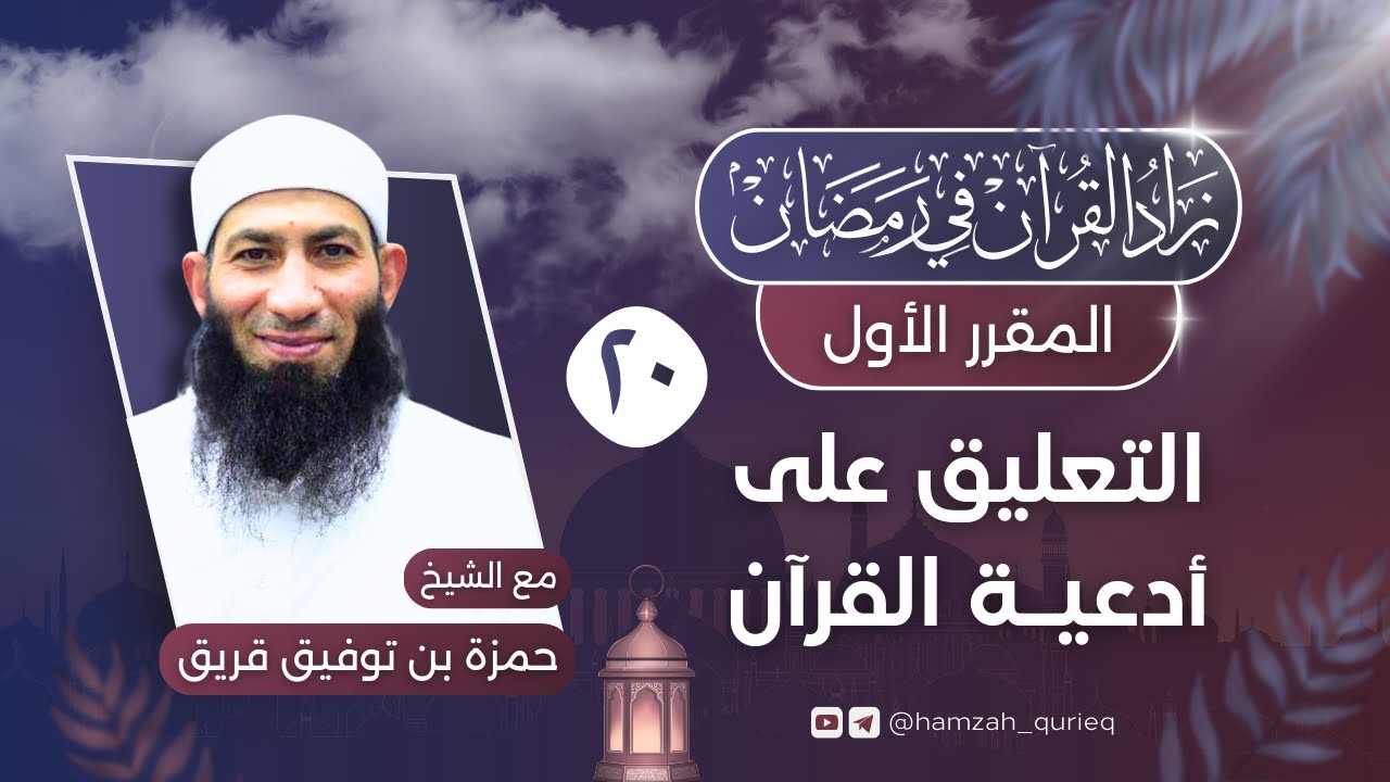 التعليق على أدعية القرآن || المجلس العشرون