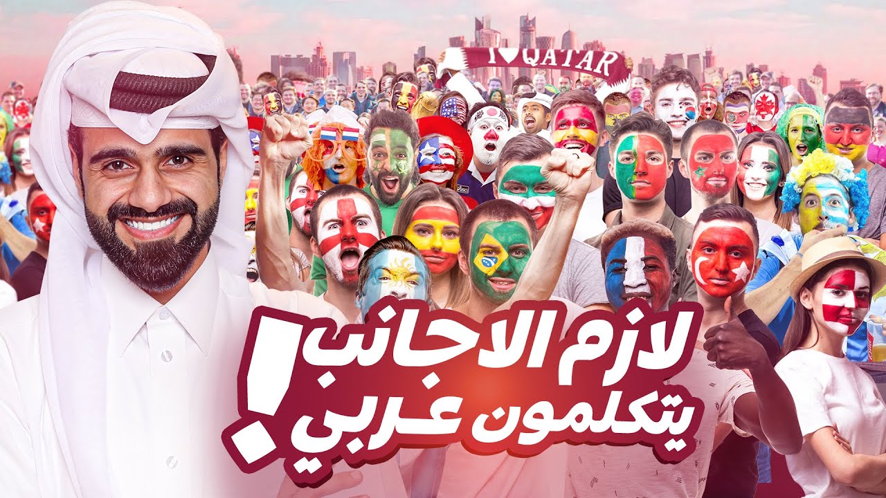 أجواء كأس العالم - صنعنا رسالة للعالم من 32 كلمة عربية 🌍🔥