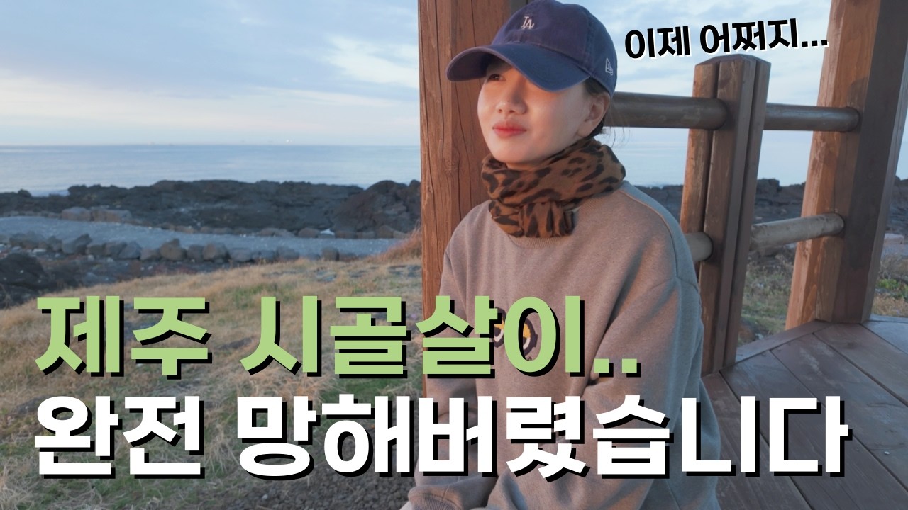 🇰🇷 조기 은퇴 및 세계 여행 그 후 즐거운 제주 라이프, 의외의 복병을 만나 망해버렸다 / 파이어족 부부의 세계여행 [155] 대한민국 [11]