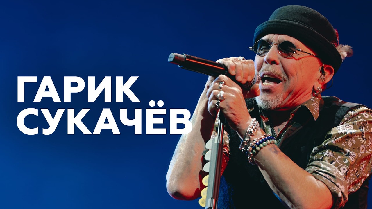 Гарик Сукачёв о современном кино, народной музыке и путешествиях // НАШЕ Радио
