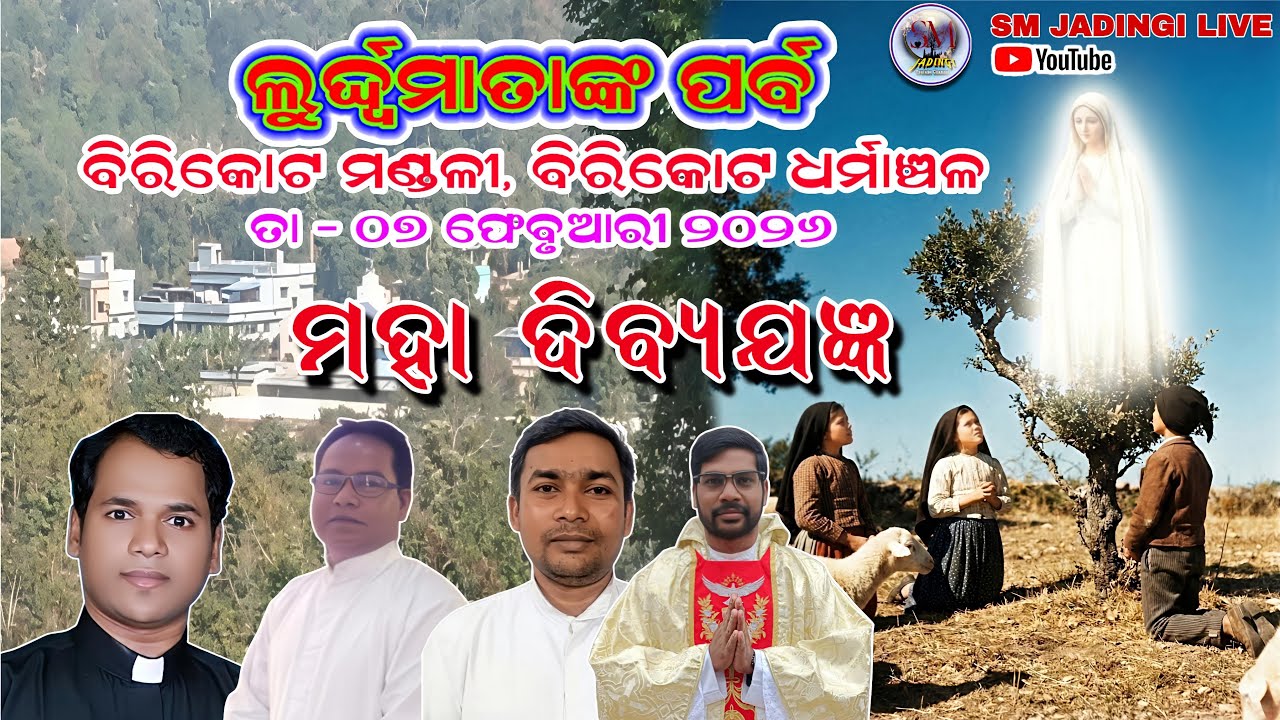 ମହା ଦିବ୍ୟଯଜ୍ଞ ll ମାଁ ଲୁର୍ଦ୍ଦ୍ୱମେରୀଙ୍କ ପର୍ବ ll ବିରିକୋଟ ll ବିରିକୋଟ ଧର୍ମାଞ୍ଚଳ ll ୭ ଫେବୃଆରୀ ୨୦୨୬