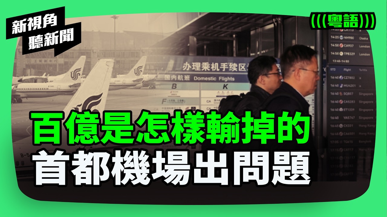 亞洲第一淪黑洞！北京首都機場連虧六年，百億是如何輸掉的？不是疫情那麼簡單。| #新視角聽新聞 #紀時 #Timeloghk