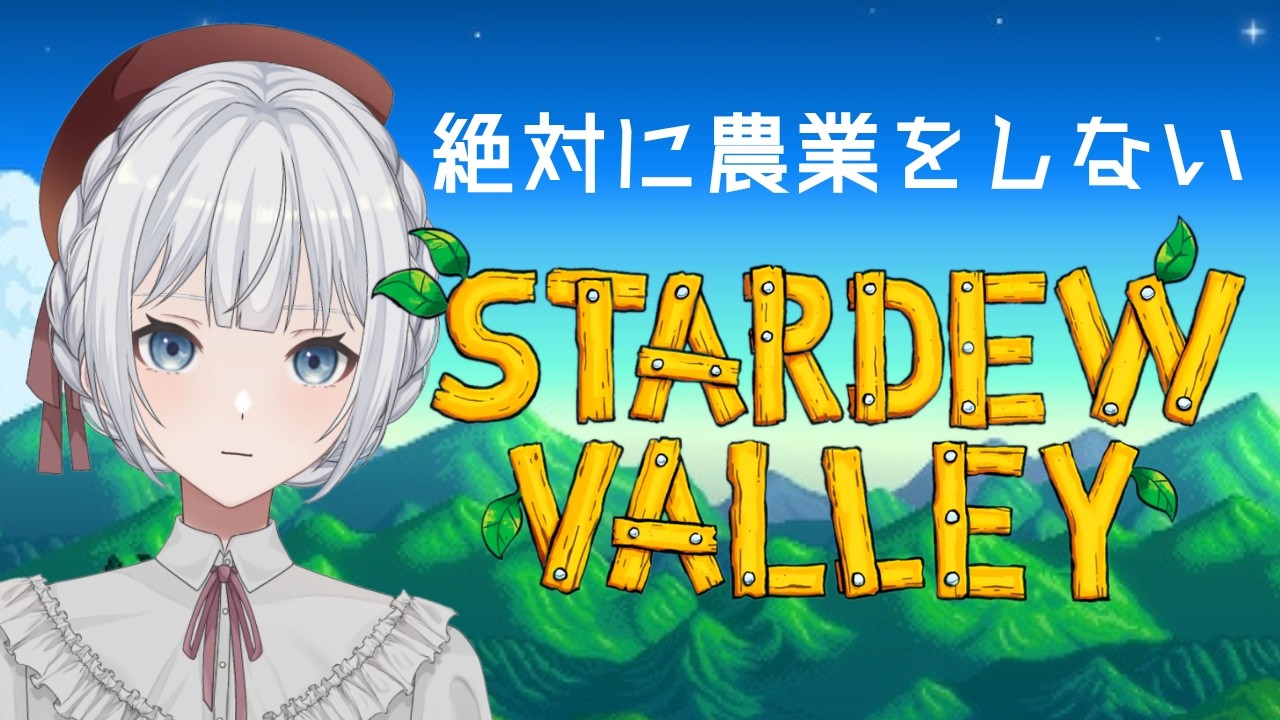 【Stardew Valley】#9 絶対に農業をしない1年目冬