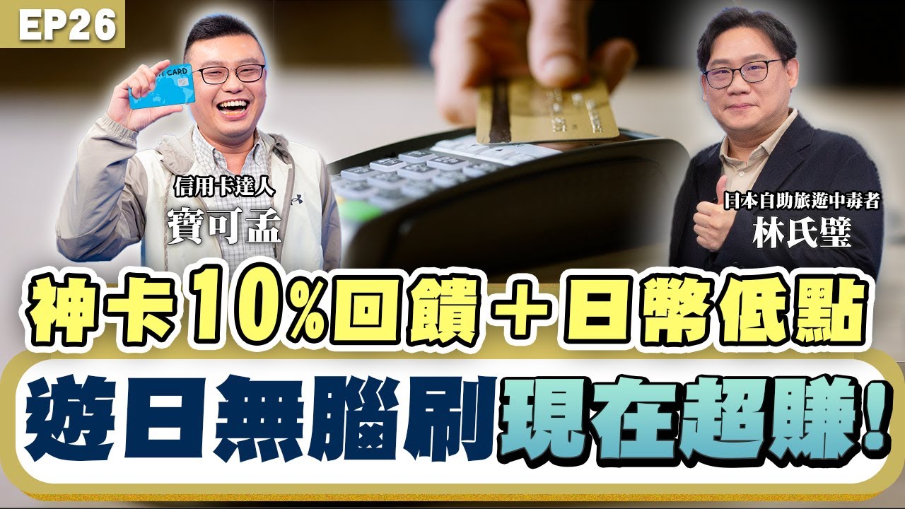 【財經】2025 #寶可孟 推薦五大神卡可以無腦刷！誰家 #現金回饋 最高回饋10%？電子支付要綁哪張卡？ 哩程信用卡怎麼選？ 日本自助旅遊中毒者 ＃林氏璧 刷這張卡就對了！
