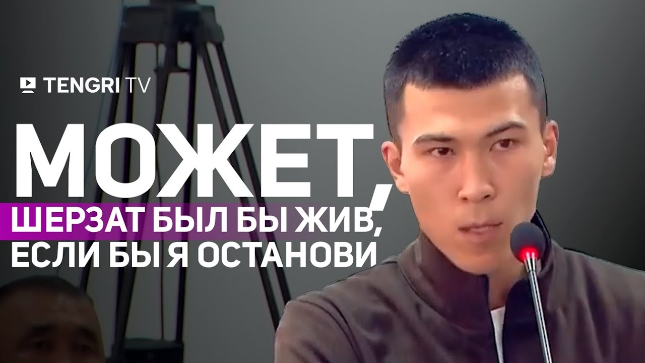 Талгат Аширбаев признал, что дважды подъезжал к месту происшествия, но не решился вмешаться
