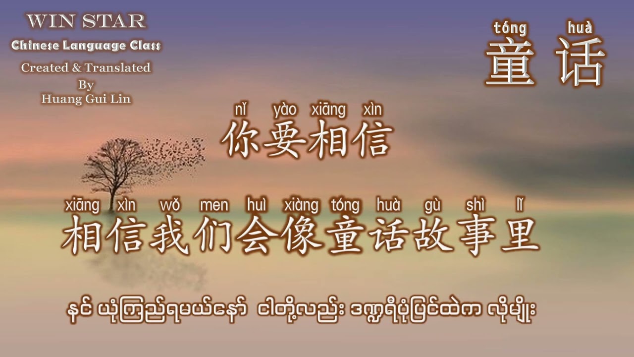 #童话#光良#ကိုယ့်အနားရှိစေချင်#Rဇာနည်#ဘာသာပြန်တရုတ်သီချင်းများ #TranslatedByHuangGuiLin #Winstar