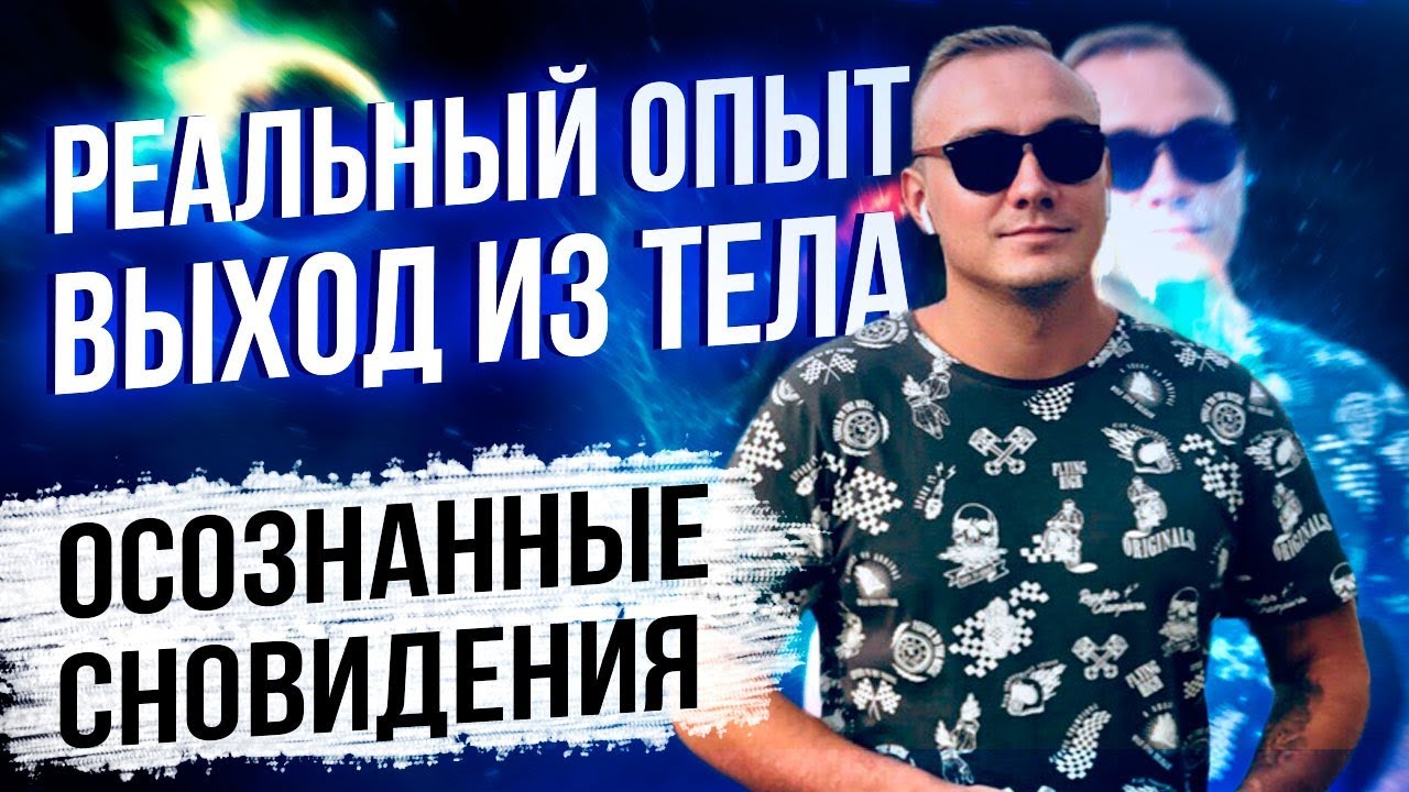 Осознанные сновидения что это? Реальный опыт! Что можно делать в осознанном сне.