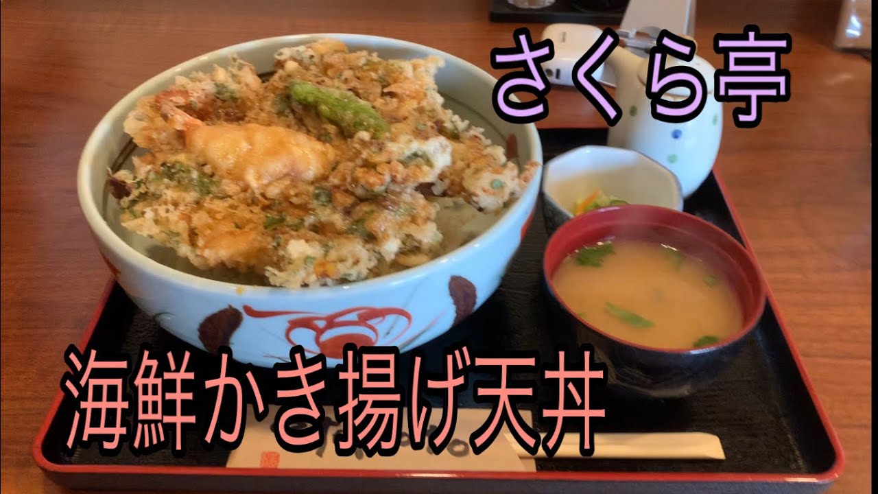 【帯広・十勝グルメ】芽室町　さくら亭の海鮮かき揚げ天丼の巻