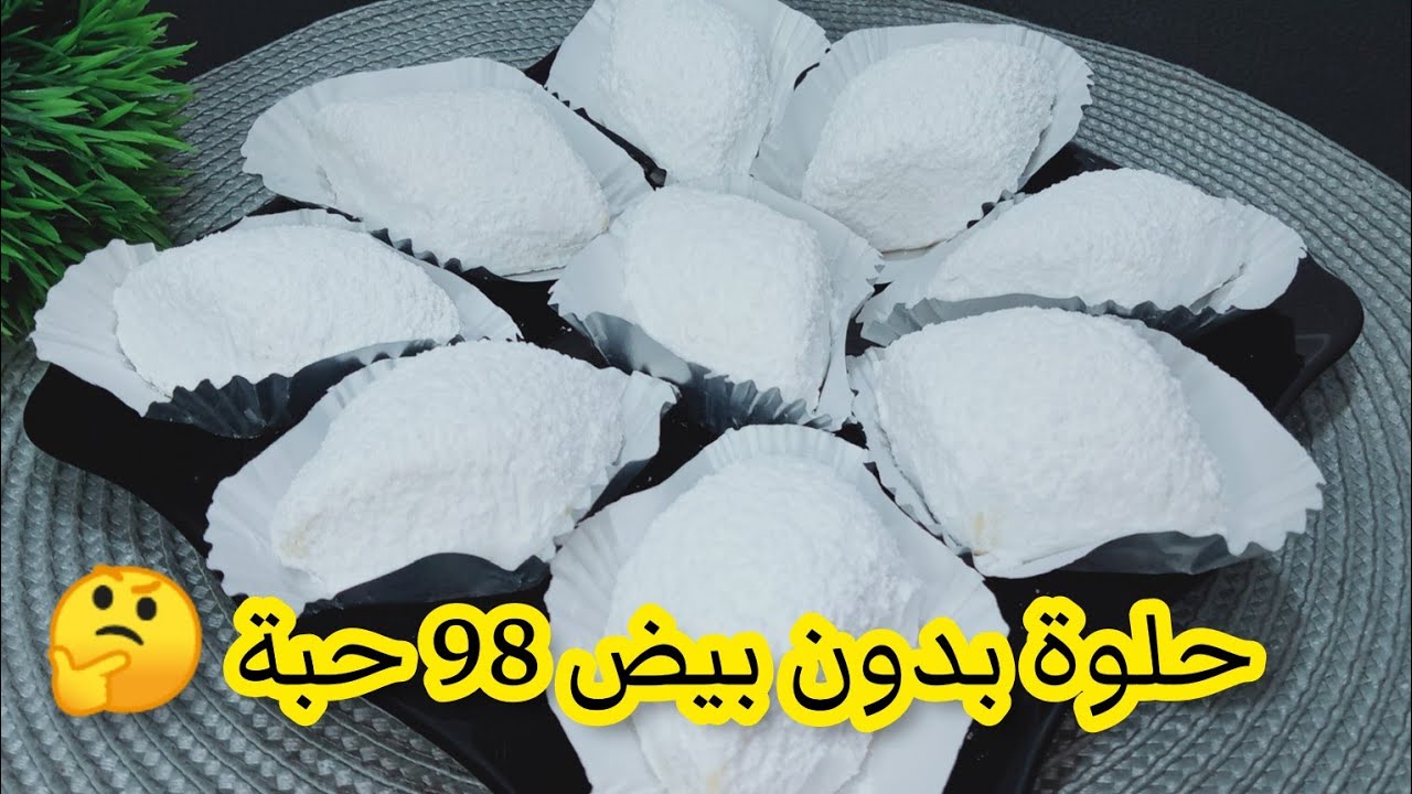 حلوة الجلجلان او مقروض الجلجلان بزاف بنينة و سهلة التحضير .. ماتكلفش و تخرج كمية كبيرة و تذوب فالفم