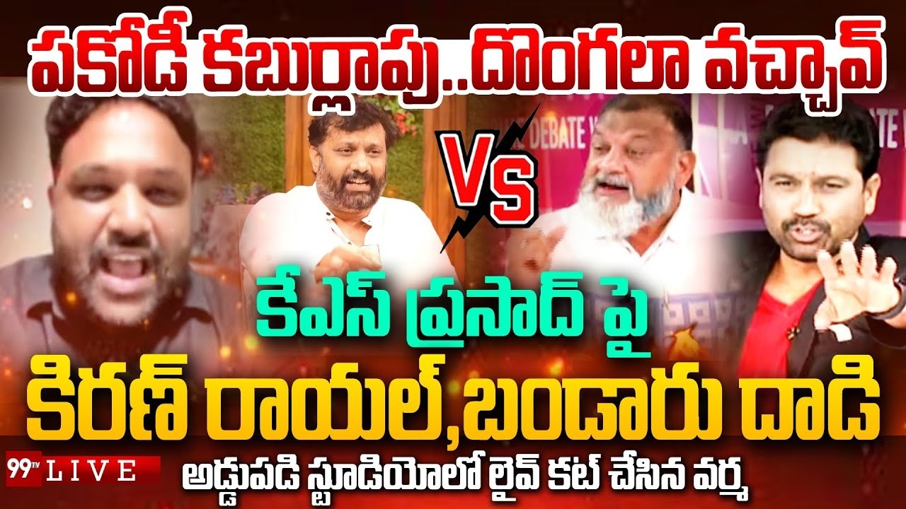 Kiran Royal Vs KS Prasad : పకోడీ కబుర్లాపు..దొంగలా వచ్చావ్ | Prime Debate With Varma | 99TV Digital