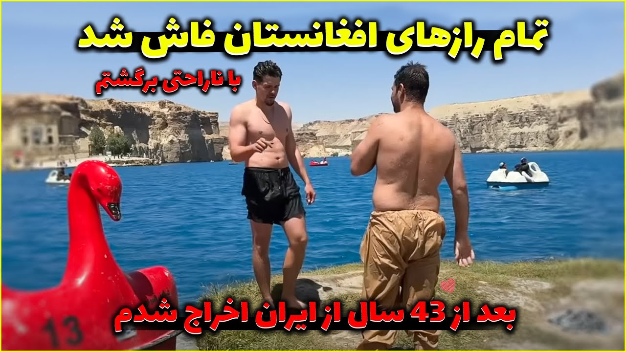 توریست خارجی: عاشق مردم افغانستان شدم | تجربه‌ای که اشکم رو درآورد