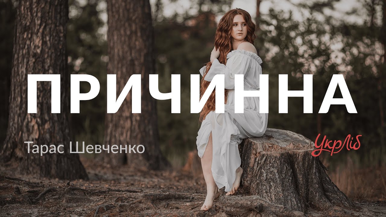 Тарас Шевченко — Причинна (аудіокнига)