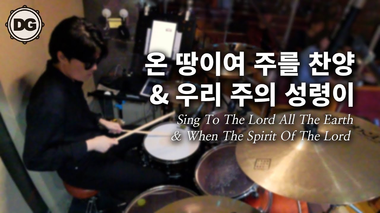온 땅이여 주를 찬양 + 우리 주의 성령이 | 드럼겸이 DRUMS_GYUMMY
