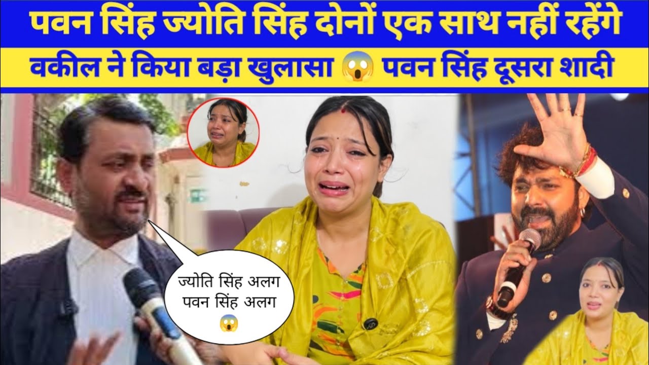 पवन सिंह ज्योति सिंह दोनों एक साथ नहीं रहेंगे | वकील ने किया बड़ा खुलासा | Pawan Singh | Jyoti Singh