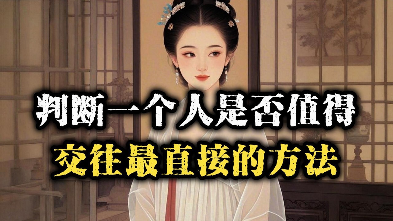 判断一个人值不值得交往，最直接的方法是什么？看懂让你避祸避坑~ #人际关系 #识人术 #认知觉醒 #处世智慧 #社交技巧 #人生智慧