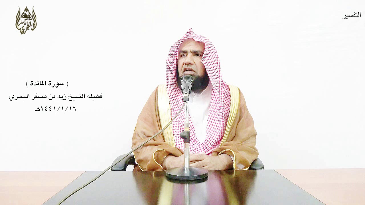 الشيخ زيد البحري تفسير سورة المائدة ( التفسير الوجيز ) من الآية ( 20 ) حتى الآية (32 )