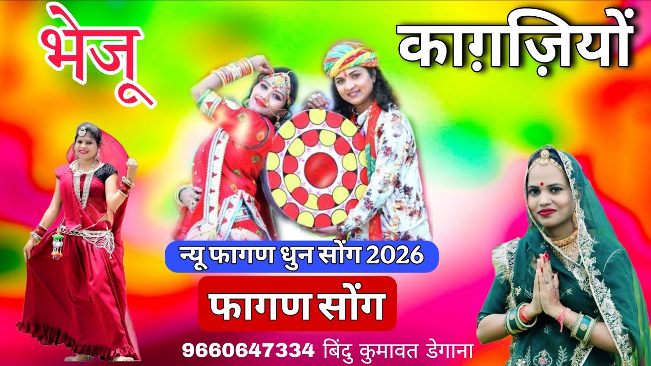न्यू फागण धुन सोंग 2026 । भेजू काग़ज़ियों । Bindu Kumawat । Fagan Holi song । बिंदु कुमावत के भजन । 