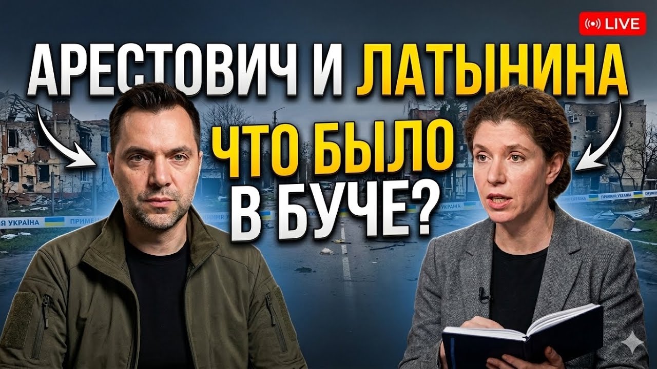 Арестович : Что на самом деле случилось в Буче? Разбор с Арестовичем.