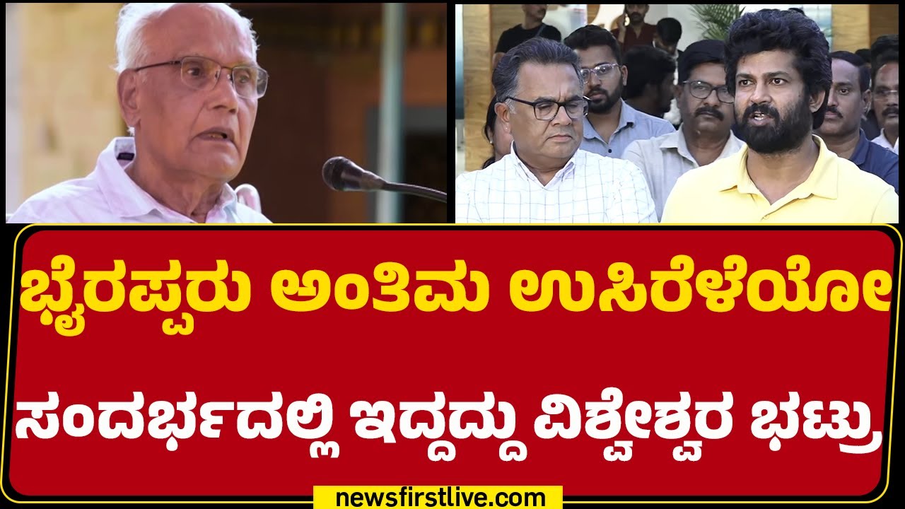 Pratap Simha : CM Siddaramaiah ಮೈಸೂರು ಜಿಲ್ಲಾಡಳಿಕ್ಕೆ ಕರೆ ಮಾಡಿ ಹೇಳಿದ್ದಾರೆ! | SL Bhyrappa No More