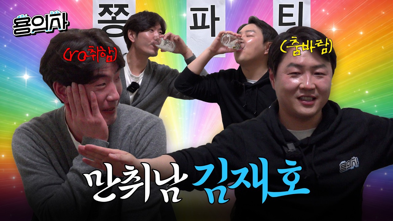 [시청 주의] 용의자 회식 | 김재호