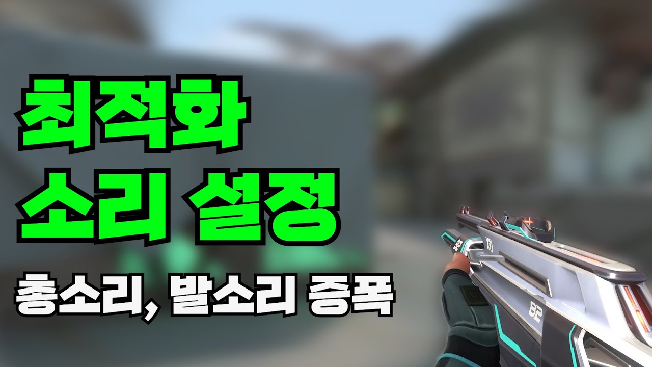발로란트 소리 설정? 이렇게만 해주세요!