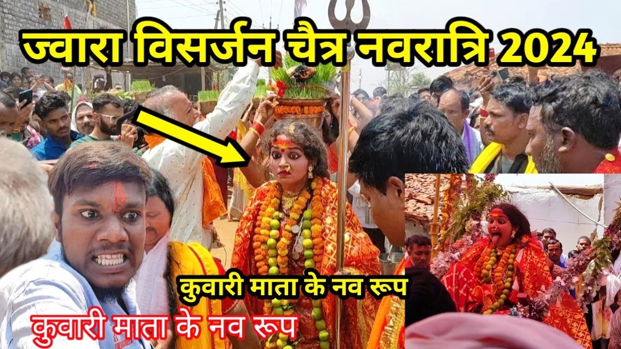 कुवारी माता ज्वारा विसर्जन चैत्र नवरात्रि 2024। kuwari mata katro durg माता का नव रूप।