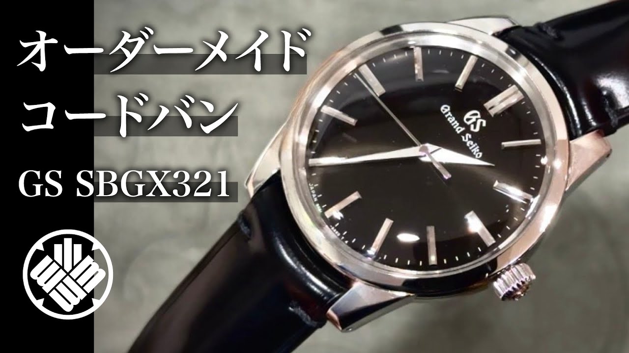 【松下庵オーダーメイド】グランドセイコー SBGX321 / コードバン【革ベルト】