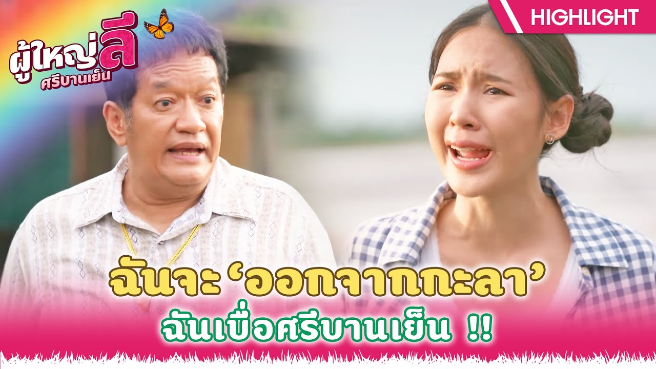 ฉันจะออกจากกะลา ฉันเบื่อศรีบานเย็น !! | ผู้ใหญ่ลี ศรีบานเย็น EP.07 | Highlight