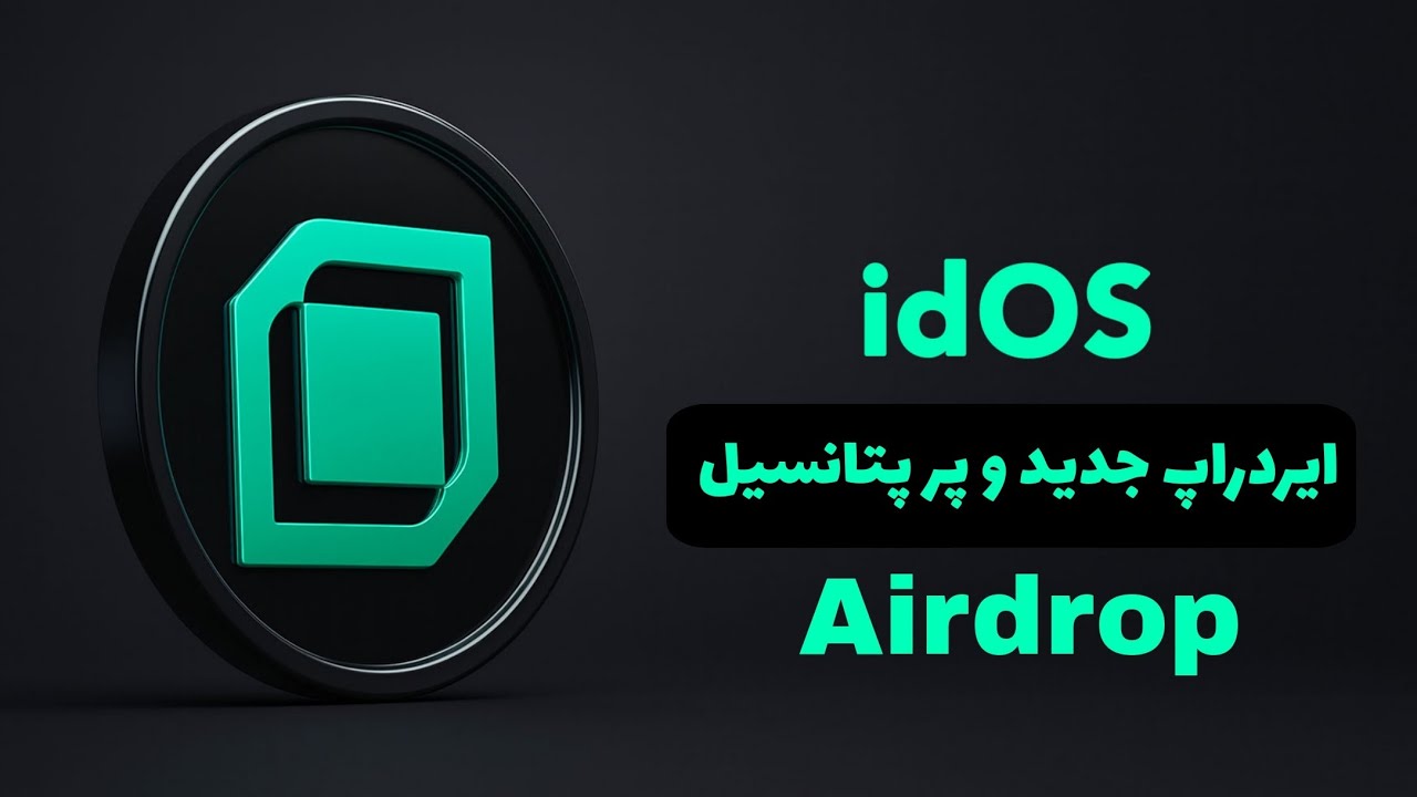 چطور از idOS Network ایردراپ بگیریم؟ | آموزش قدم به قدم