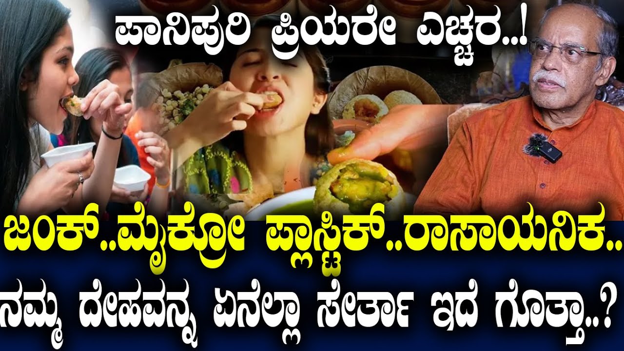 ಮಕ್ಕಳಿಗೆ ಚಿಪ್ಸ್ ತಂದು ಕೊಡ್ತೀರಾ..? ಹುಷಾರ್..! Dr. Na Someswara