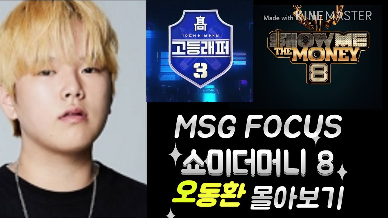 [MSG FOCUS] 고등래퍼3,쇼미더머니8 오동환 몰아보기