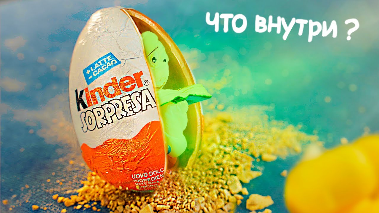 ОТКРЫЛИ KINDER СЮРПРИЗ 25 ЛЕТ СПУСТЯ !)