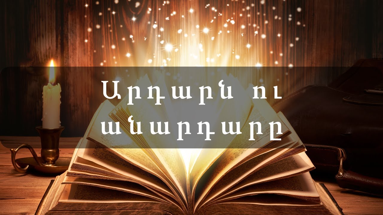Արդարն ու անարդարը