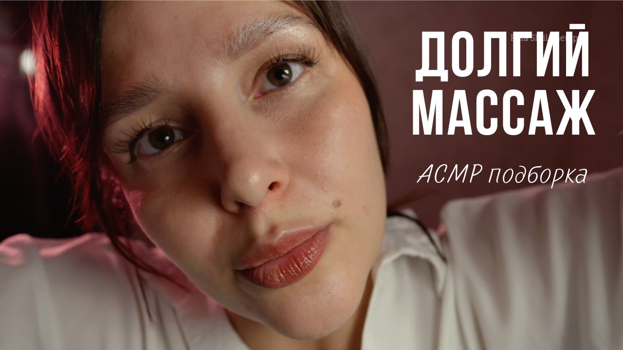 Долгий массаж АСМР  подборка - ASMR massage