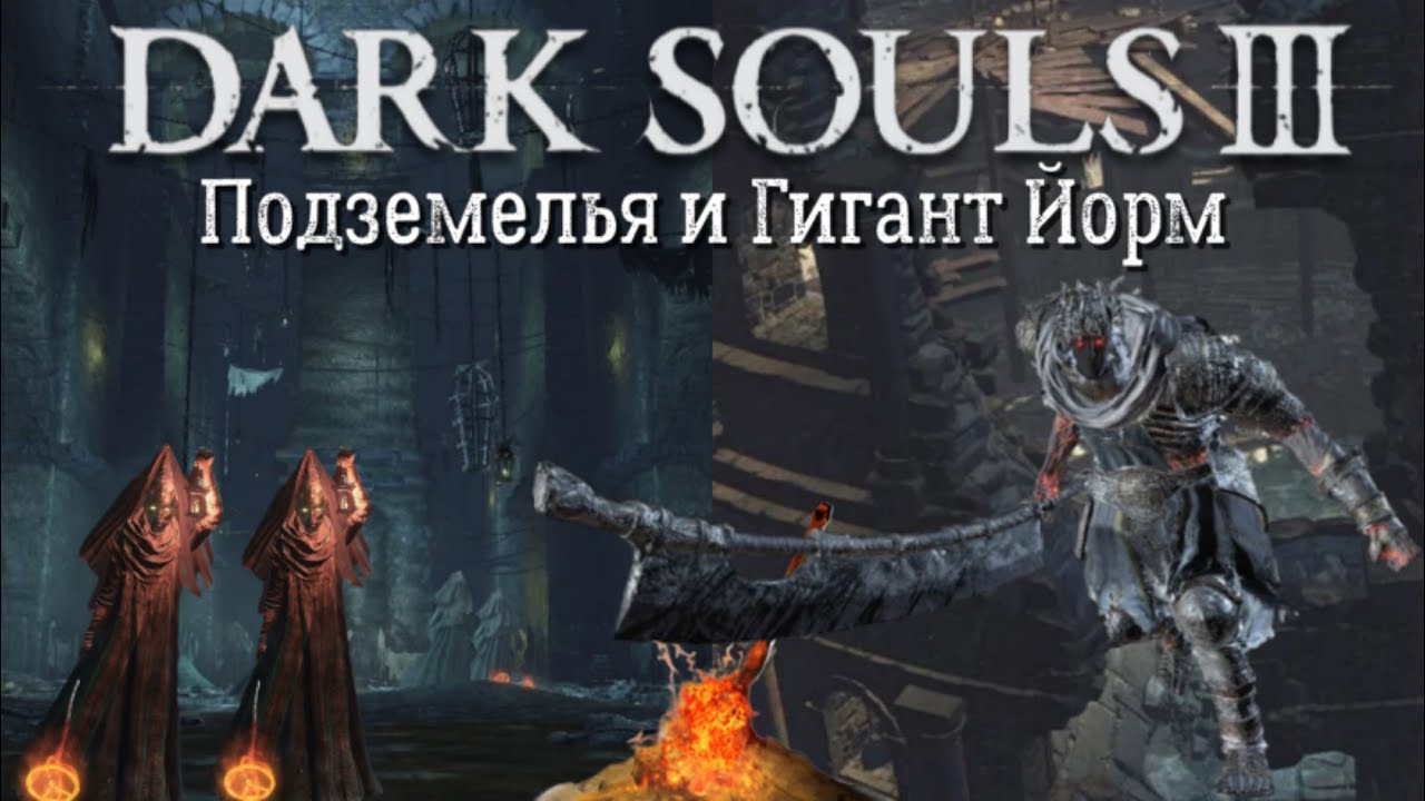 Подземелья и Гигант Йорм (Dark Souls 3)