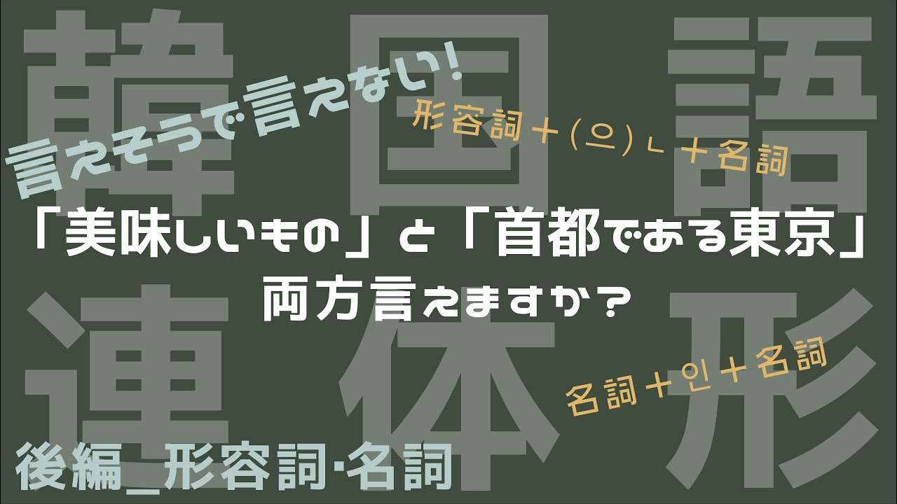 【連体形/韓国語】日常会話に必須の形容詞・名詞の連体形を解説！