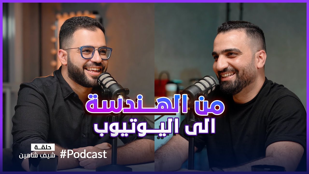 تركنا الهندسة الى اليوتيوب والعمل الحر !! #بودكاست