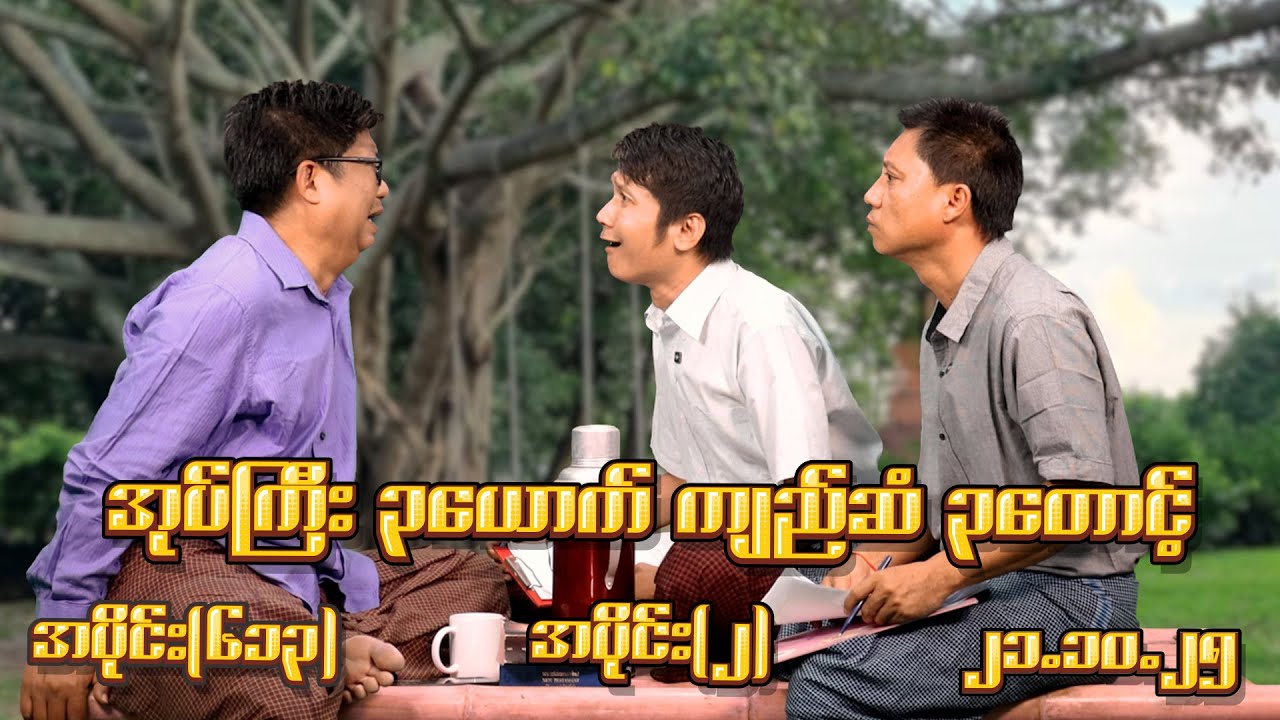 အုပ်ကြီး ၃ ယောက် ကျည်ဆံ ၃ တောင့် (613) (Part-2) (21.10.25) #seinthee #revolution #စိန်သီး #myanmar