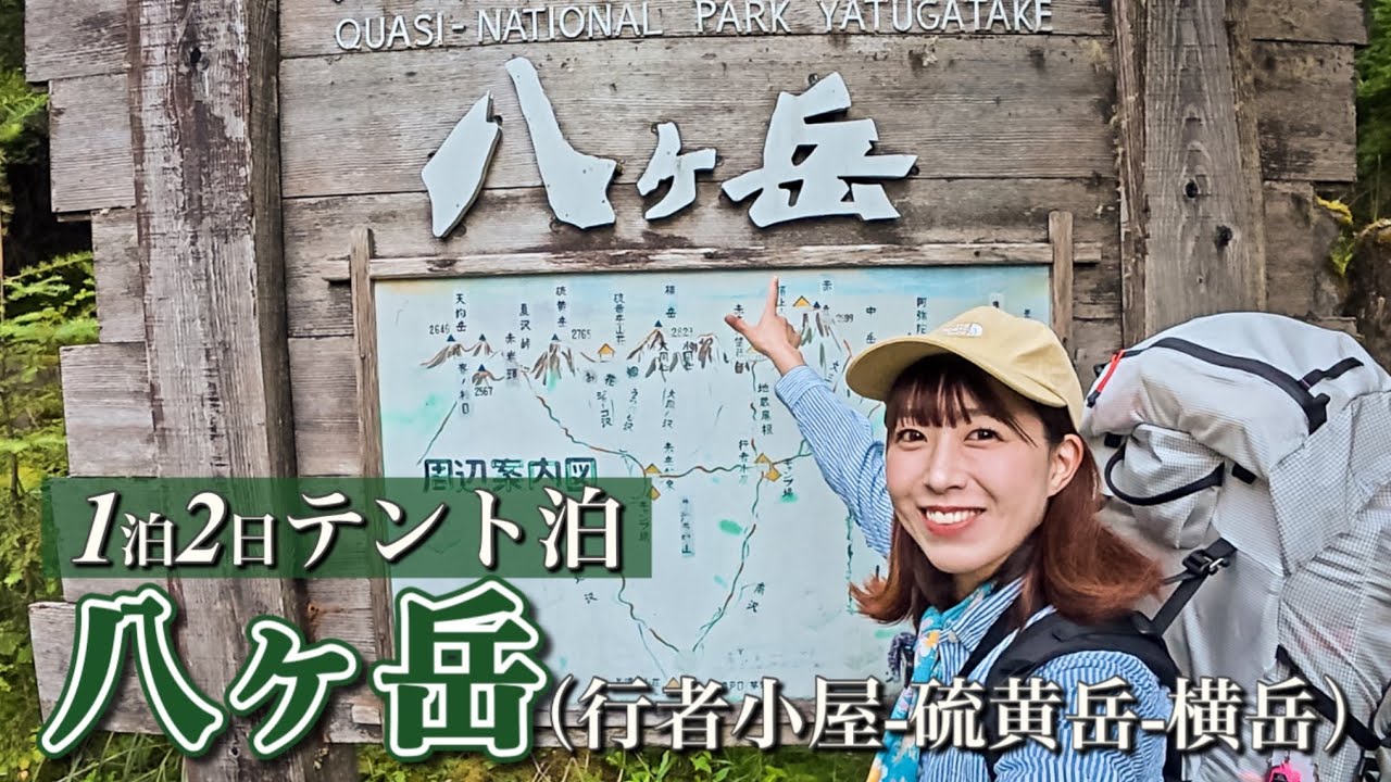【八ヶ岳】硫黄岳から周回コース｜行者小屋テント泊 [硫黄岳-横岳-赤岳｜登山女子][前編]
