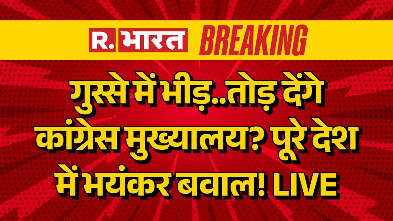 Protest Against Congress LIVE: कांग्रेस के खिलाफ गुस्से में भीड़ | Rahul Gandhi | Breaking News |BJP